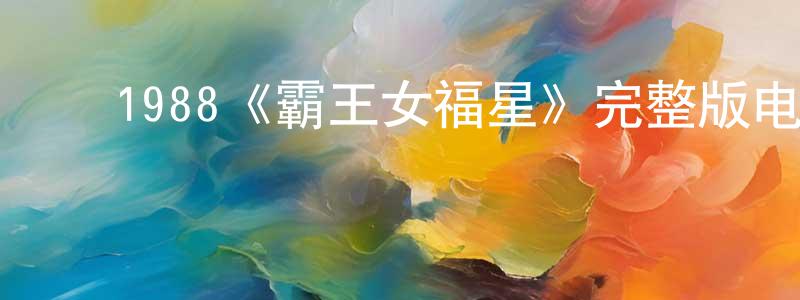 ﻿1988《霸王女福星》完整版电影/在线观看/百度云-美剧天堂 ﻿程先华的blog